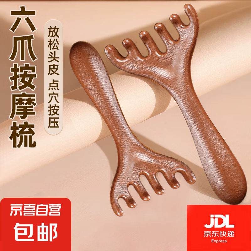 六爪两用鹿角按摩梳眼部头部头皮按摩经络梳头疗刮痧疏通刮神器 1件 六爪鹿角按摩梳