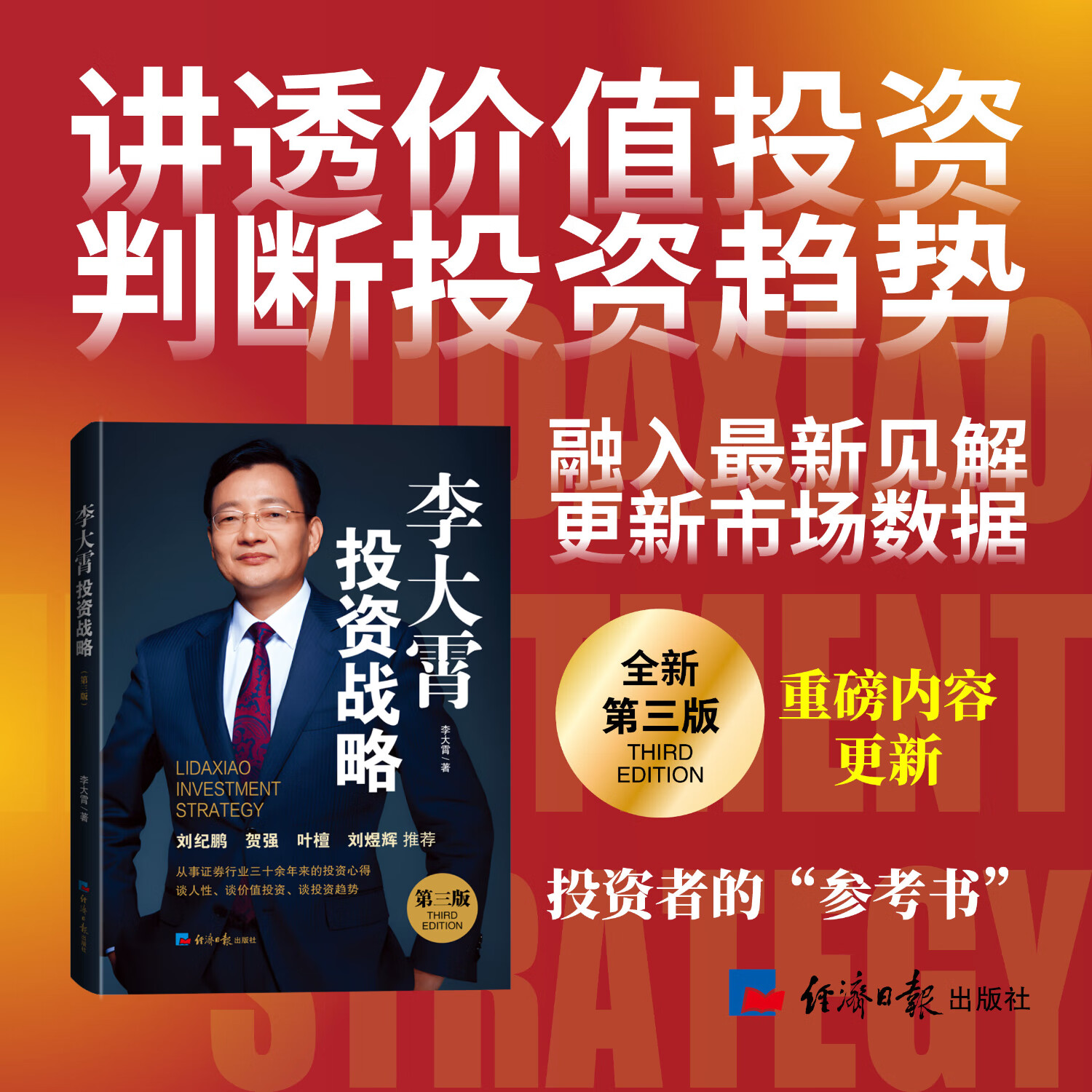 【正版速发】李大霄投资战略 第三版 李大霄 著 谈价值投资 谈投资趋势 谈如何找到适合自己的投资方式和投资心态 当当正版包邮 投资理财书籍 炒股书籍 股票