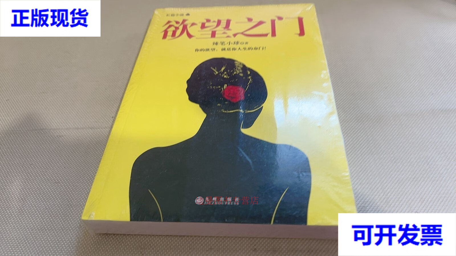 欲望之门 辣笔小球|仇子明 九州出版社二手书