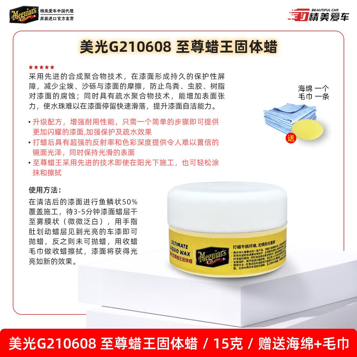 美光（Meguiar's）美光車蠟G210608鍍膜汽車蠟劃痕養(yǎng)護蠟上光白色車專用修護 美光G210608蠟王固體蠟15克 送