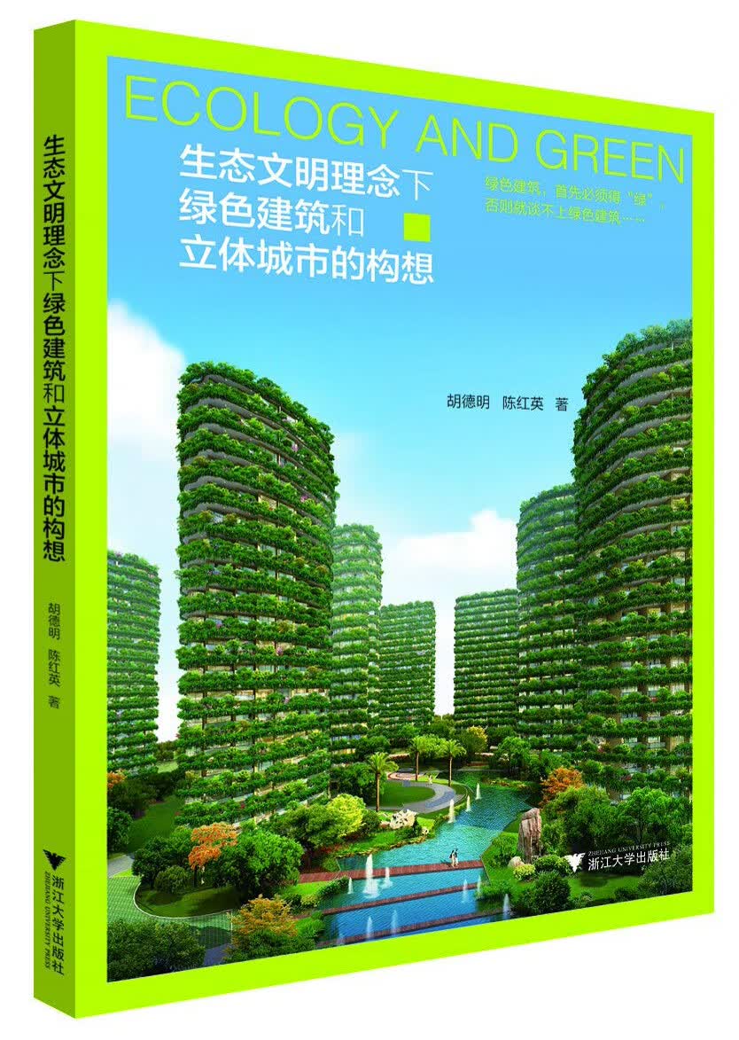 生态文明理念下绿色建筑和立体城市的构想