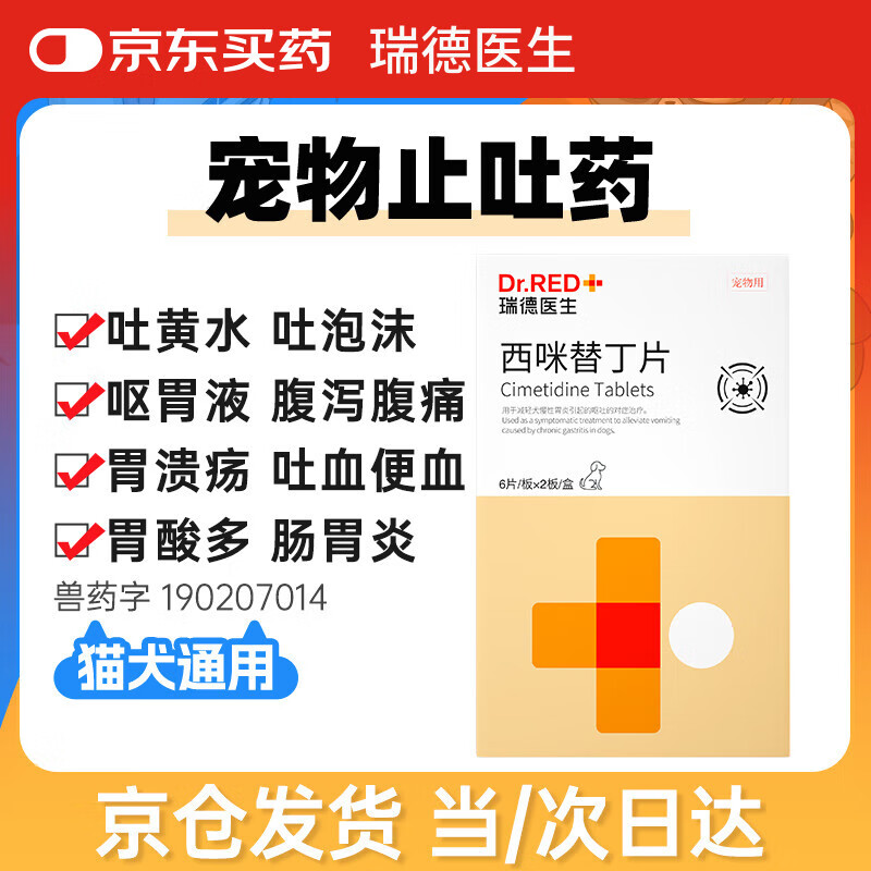 瑞德医生西咪替丁片猫咪宠物用狗狗呕吐专用药止吐肠胃炎吐黄水厌食食欲不振肠胃调理药-100mg*12片/盒