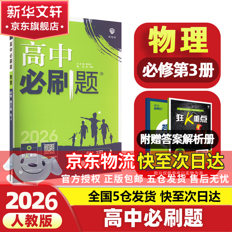 高中必刷题物理必修三必刷题高一下必修二2025高一必刷题必修一2026上学期【科目自选】高中必刷题2025新教材必刷题预备新高一上下课本同步练习册同步教辅必修1必修2必修3人教版同步狂K重点 【必修三