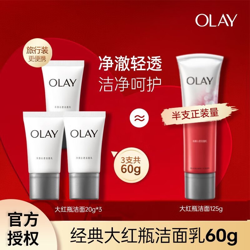 玉兰油（OLAY）洗面奶净颜沁透洁面乳深层清洁毛孔洁面膏氨基酸温和 大红瓶洗面奶20g*3