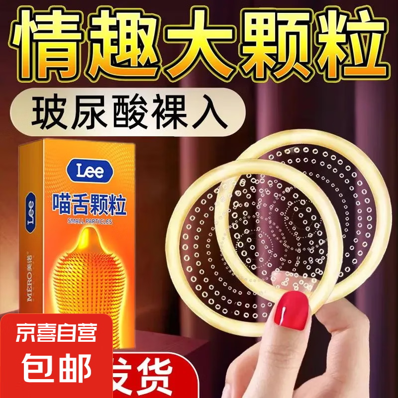 美诺超薄避孕套水润玻尿酸持久安全套001套套成人性用品情趣用品 猫舌颗粒10只