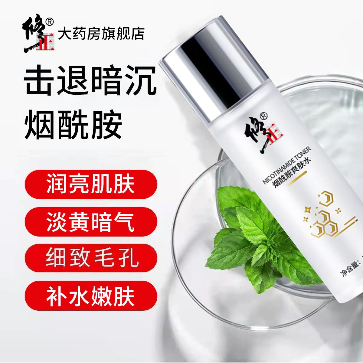 修正爽肤水【烟酰胺】补水靓润改善黄暗沉色斑均匀肤色烟酰胺爽肤水 2瓶【烟酰胺爽肤水】 100ml/瓶