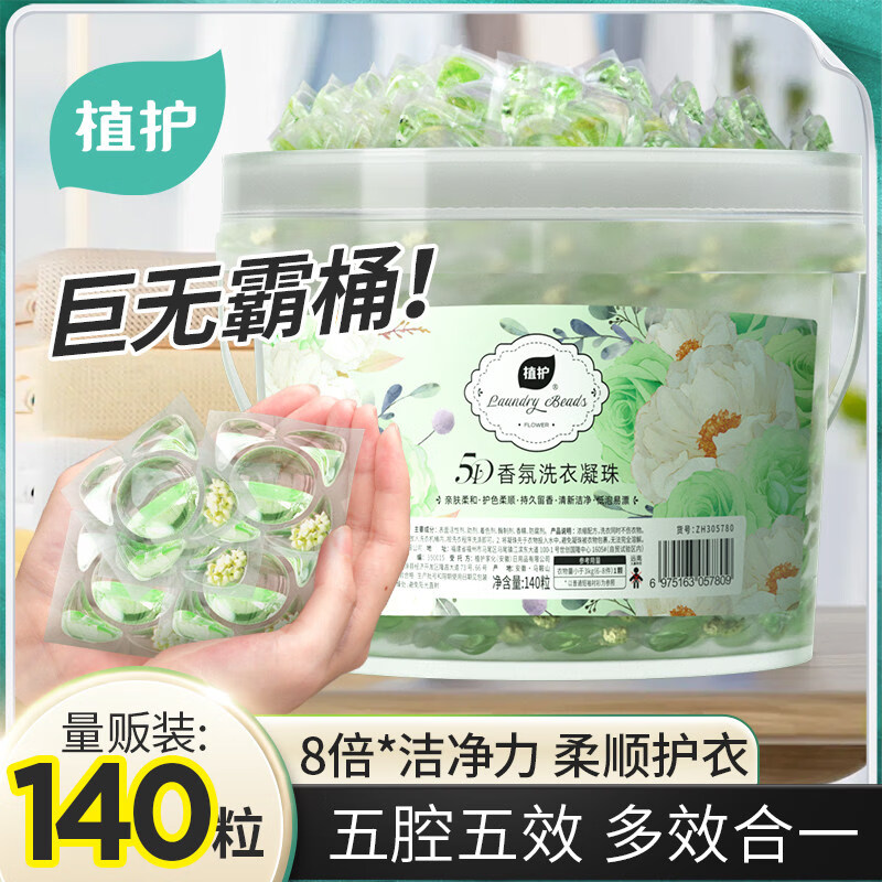 植护洗衣凝珠香味持久洗衣留香家庭装机洗香水型酵素浓缩洗衣液 140颗*1桶-晚风栀子