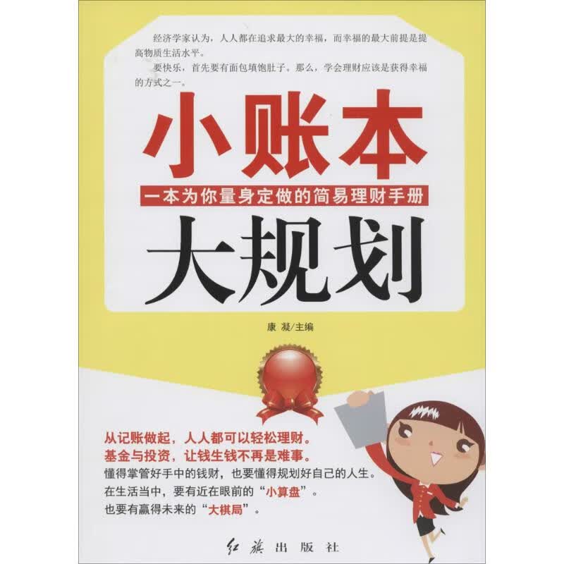 小账本,大规划