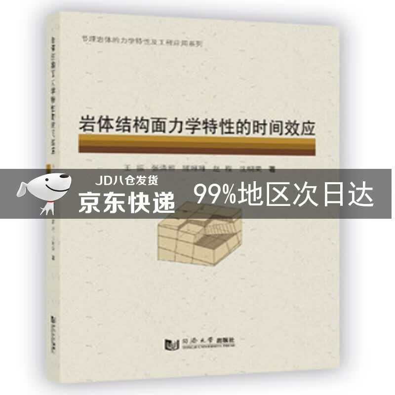 岩体结构面力学特性的时间效应