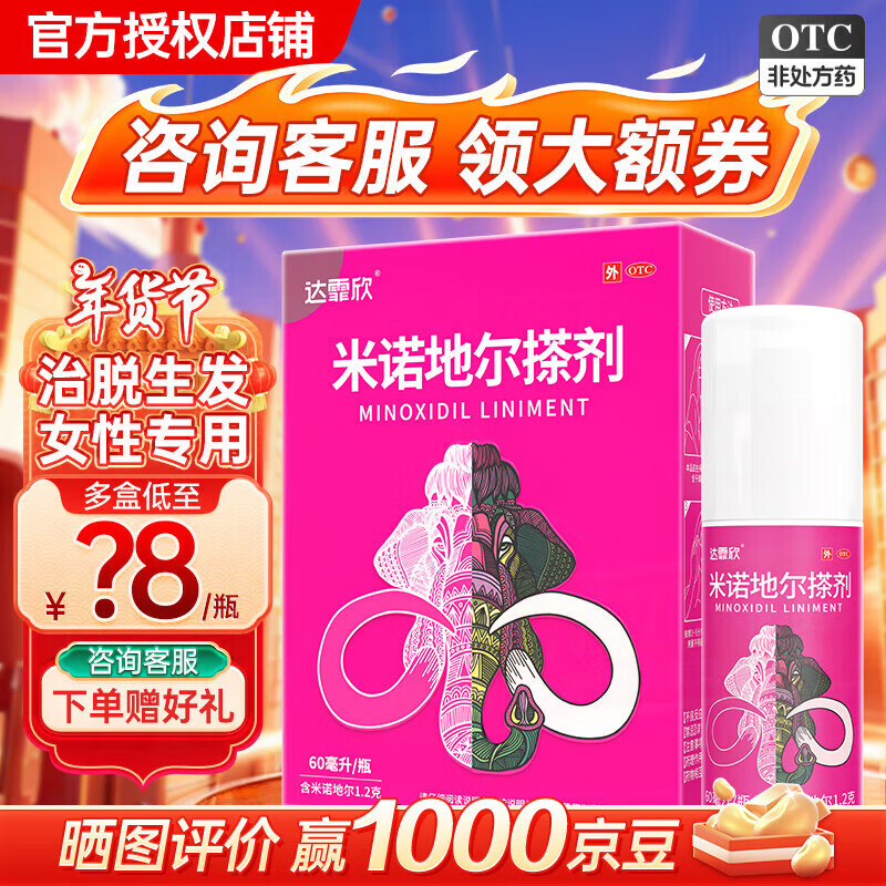 [达霏欣]米诺地尔搽剂 60ml:1.2g 2瓶装 酊男女士专用治秃发斑秃严重脱发生发喷雾掉发防脱密发官方授权正品 2个月用量，咨询领优惠