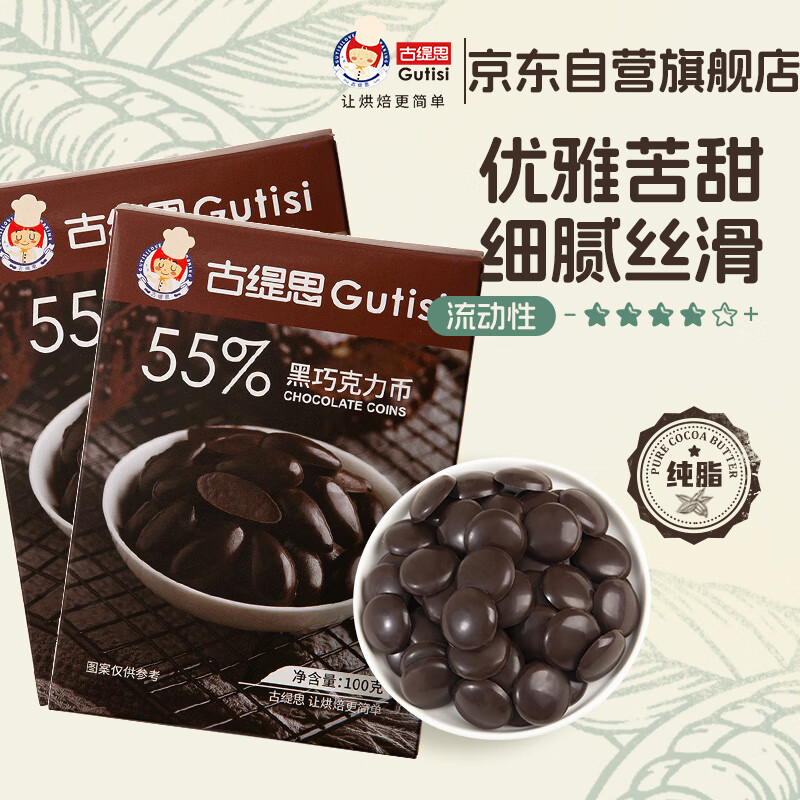 古缇思可可脂黑巧克力币豆 100g*2盒 55%可可含量 烘焙原料 手工DIY蛋糕