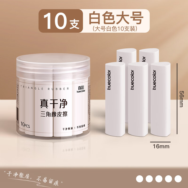真彩（TRUECOLOR）集屑三角橡皮擦美术橡皮无屑超干净擦拭成条擦字干净不留痕2B少屑儿童写字素描 大号白色10个/桶