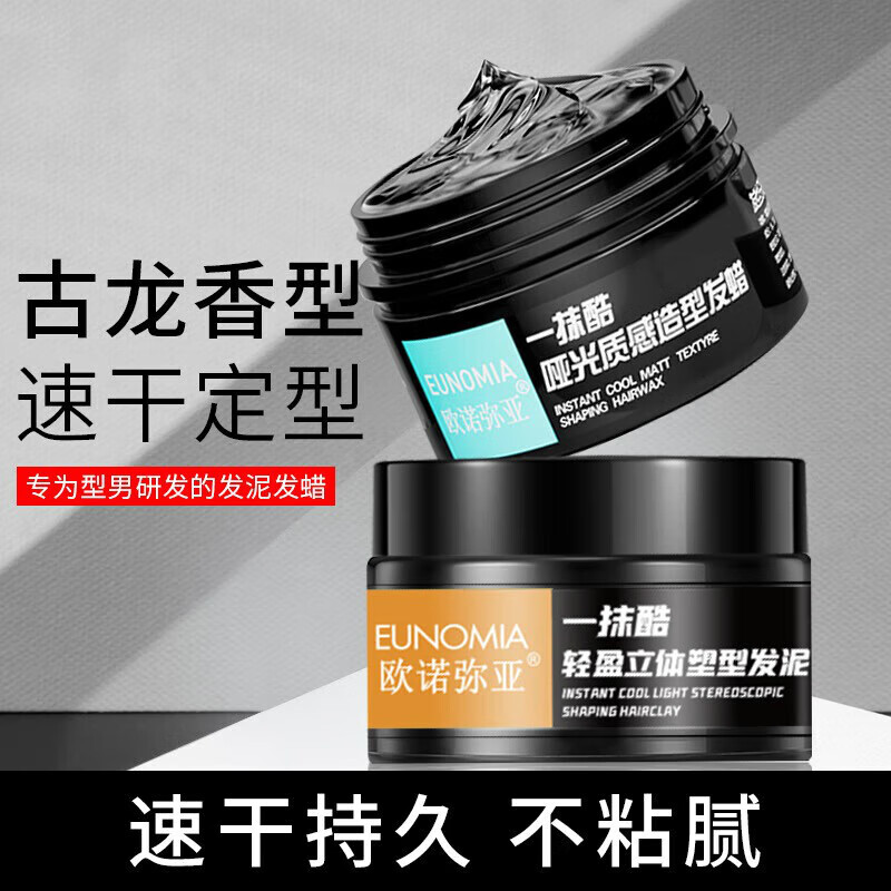 欧诺弥亚发泥发蜡男士持久定型清香自然蓬松哑光造塑型专用发胶无味