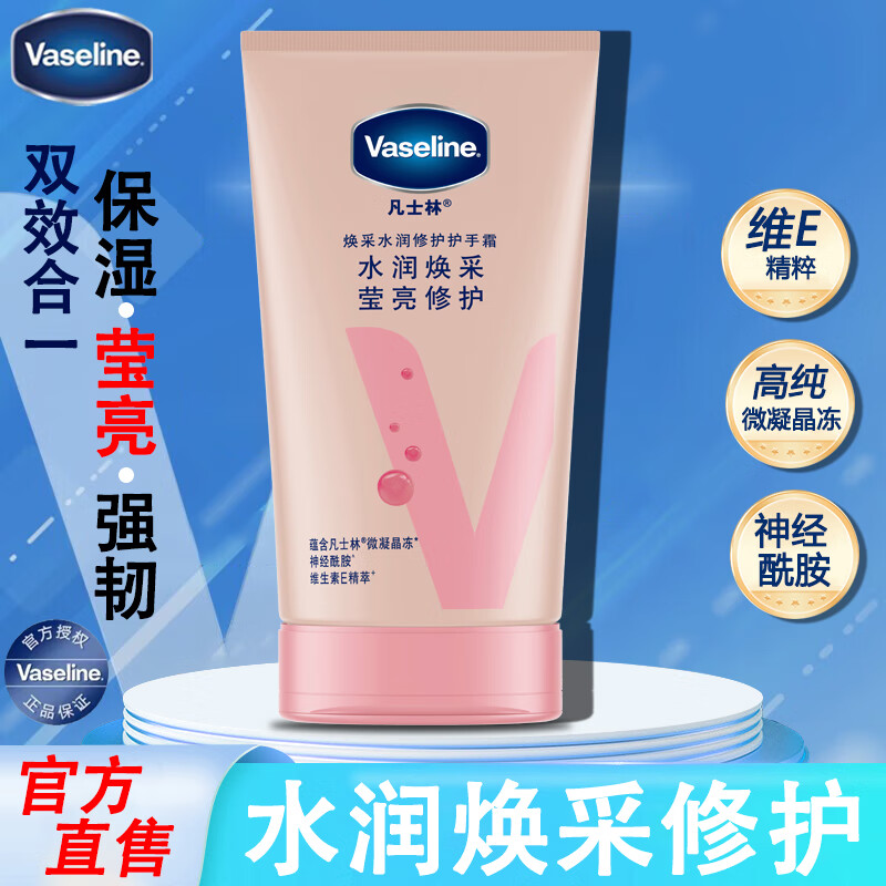 凡士林护手霜补水保湿滋润修护防干裂清爽不油腻清香型手部秋冬男女士 水润焕采护手霜50ml