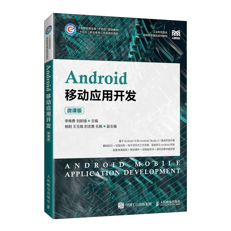 Android移动应用开发（微课版） 布克正版