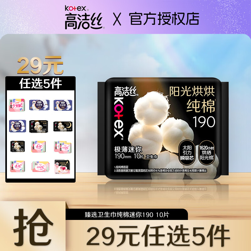 高洁丝【任选5件】女性卫生巾套装集结蜜桃夜安裤臻选多系列组合姨妈巾 臻选190mm10片