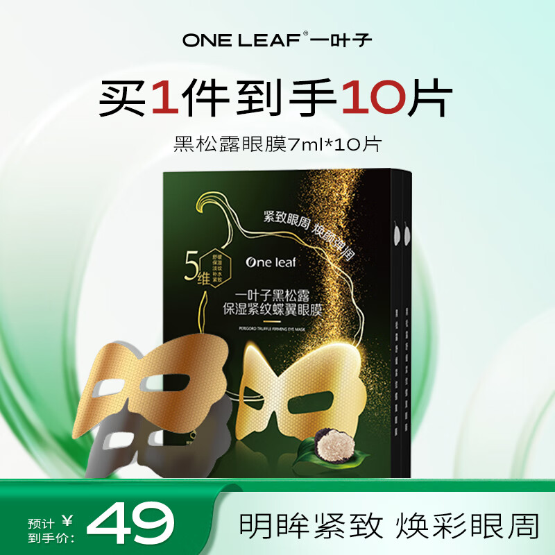 一叶子黑松露保湿紧纹蝶翼眼膜7ml*10