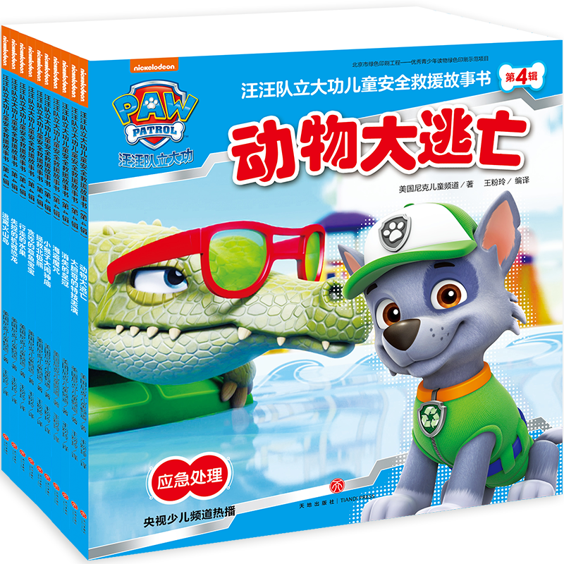 新华书店官方正版 汪汪队立大功绘本故事书  汪汪队儿童安全救援故事书全套48册 汪汪队安全救援图书 一二三四五辑汪汪队立大功书籍1-3-6岁幼儿园小班中班绘本故事书宝宝卡通动画图书 【第四辑】汪汪队儿