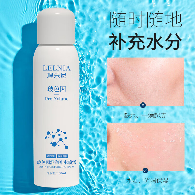 LELNIA玻色因补水喷雾补水保湿清爽不油腻护肤品男女士通用爽肤水 【到手3瓶】玻色因补水喷雾150ml