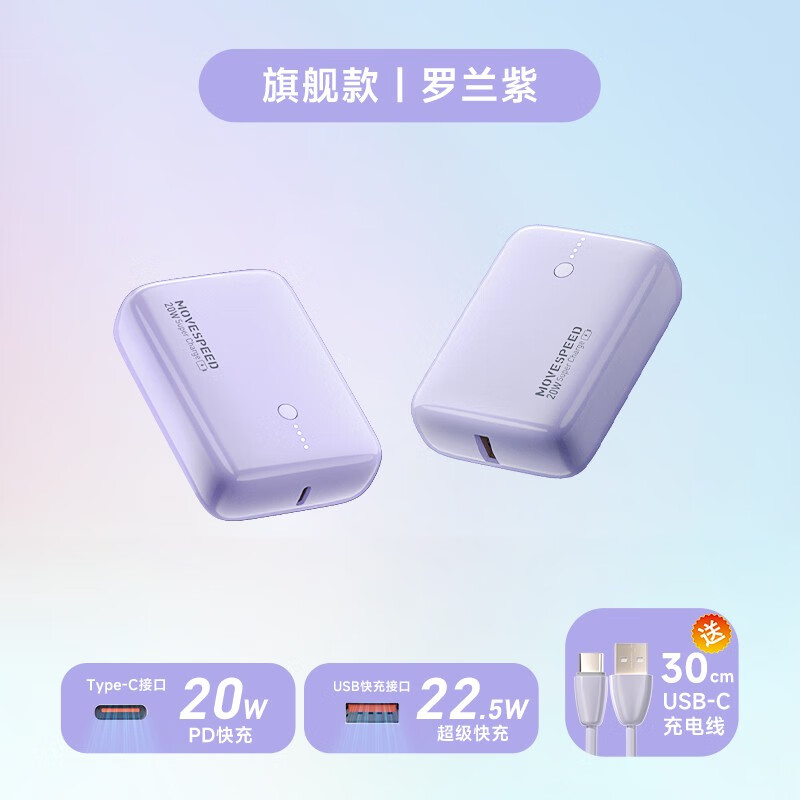 移速 MOVESPEED移速小Q充电宝10000毫安pd快充移动电源小巧便携苹果华为小米定制 紫色20W/22.5W快充 10000mAh
