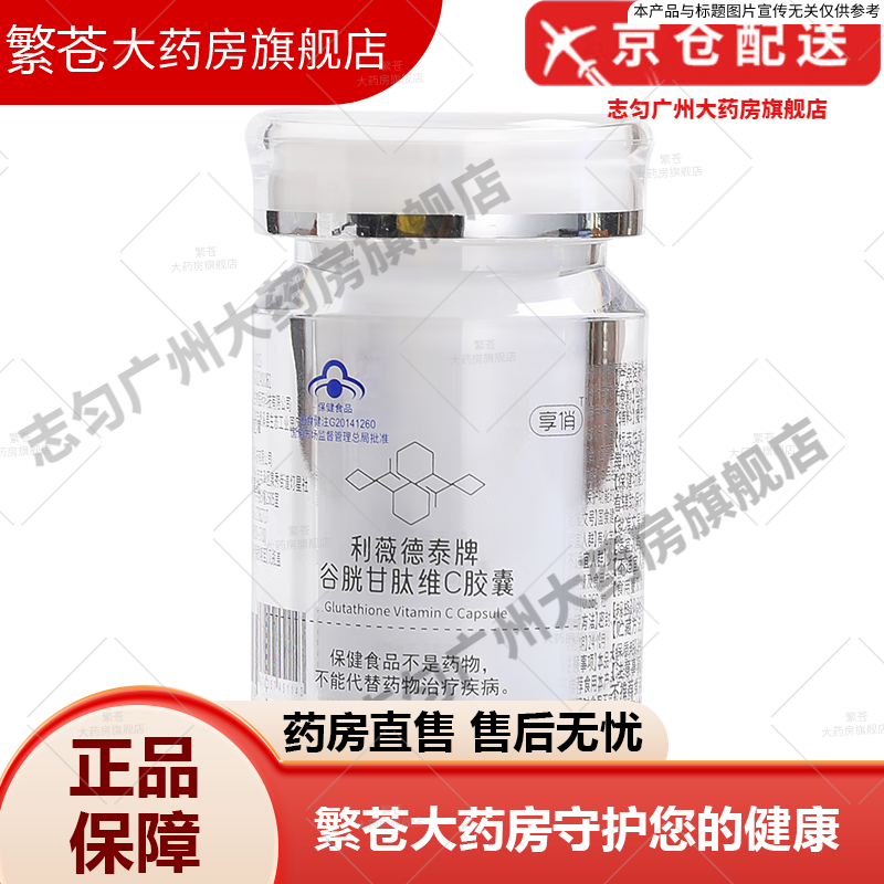 利薇德泰牌谷胱甘肽维C胶囊片熬夜加班父节 一瓶30粒15天量