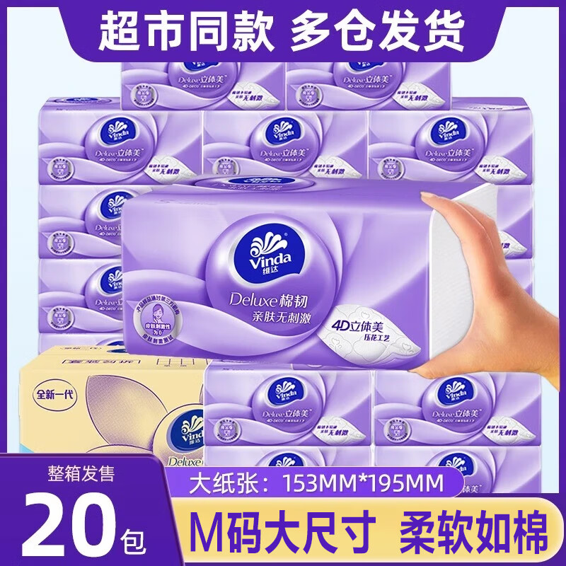 维达（Vinda）抽纸 M码大包纸巾 棉韧柔软 擦手纸餐巾纸卫生纸 整箱实惠装