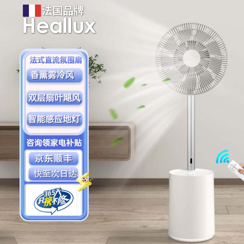 海路世(Heallux)法國品牌新款電風(fēng)扇家用直流變頻香薰加濕雙層扇葉落地式冷風(fēng)扇靜音大風(fēng)量空氣循環(huán)扇 【香薰循環(huán)】直流靜音雙層扇葉循環(huán)扇