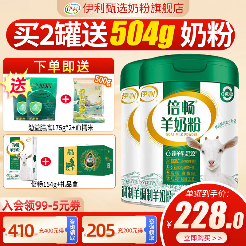 伊利倍畅羊奶粉700g罐营养富含膳食纤维 易吸收0蔗糖冲饮高钙 2罐（送154g同品+350g勉益膳底）