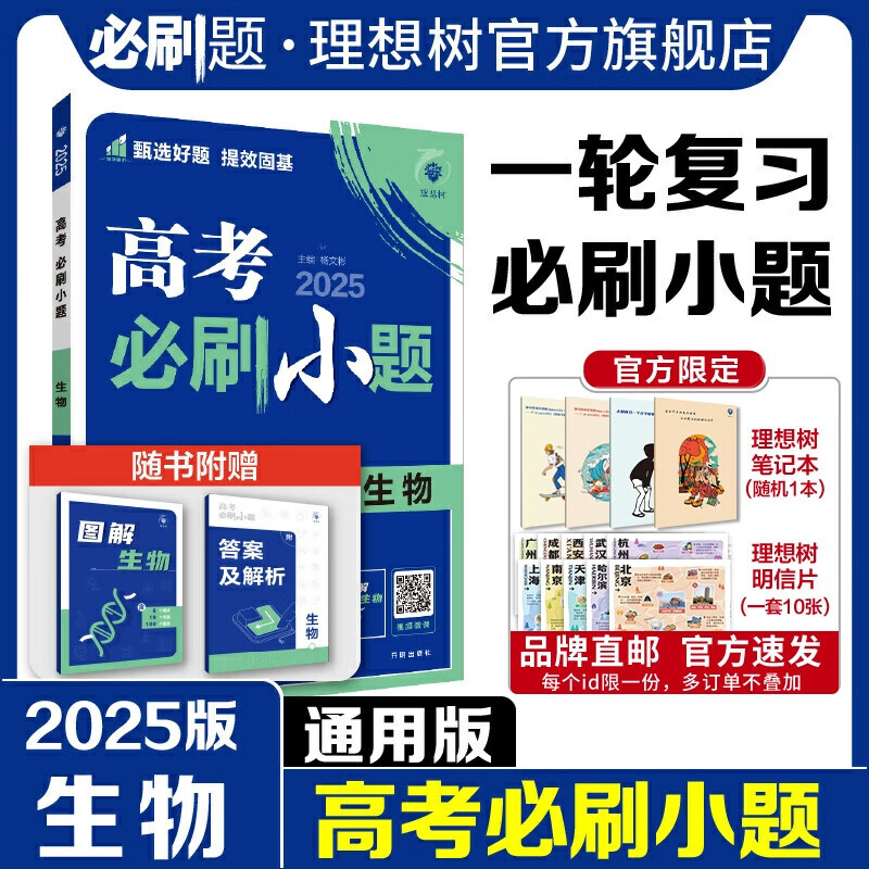 2025新版高考必刷小题生物高二高考小题基础题选择填空题高考一轮二轮总复习高考必刷题 生物 全国通用