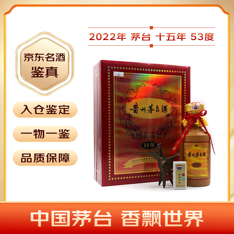 茅台 2022年15年 酱香型白酒 53度 500ml 礼盒装【名酒鉴真】