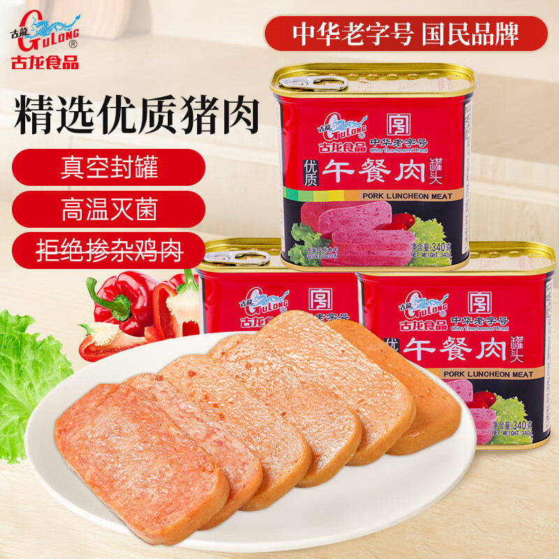 古龙优质午餐肉罐头340g*3罐 应急儿童早餐零食火腿肠烧烤火锅泡面