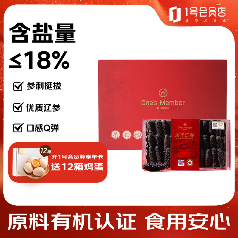 1号会员店【棒棰岛出品】大连有机淡干海参100g 16-20只 干海参中秋礼盒