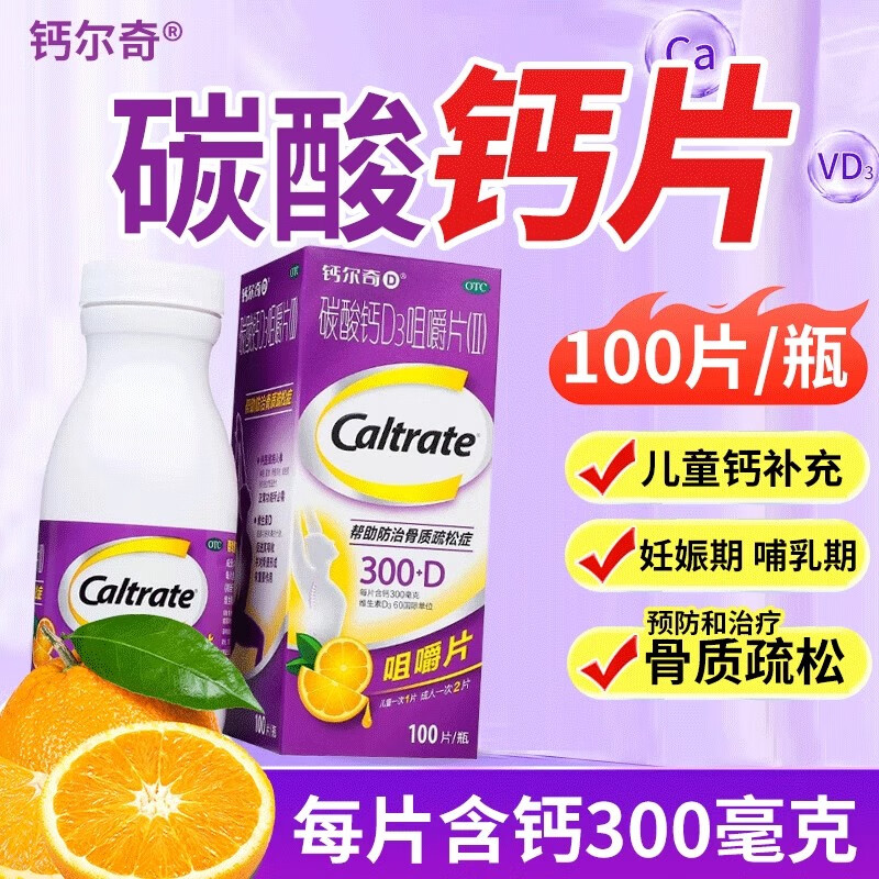 防治骨质疏松症 1盒钙尔奇100片儿童青少年中老年人孕妇哺乳期钙片