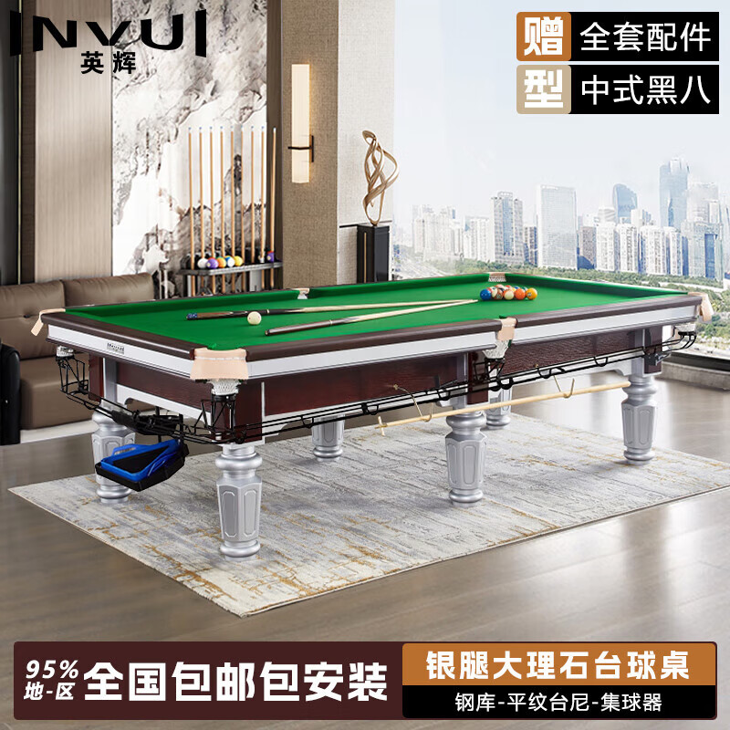 英辉（INVUI）台球桌标准中式黑八桌球台球房台案子 银腿钢库带集球器