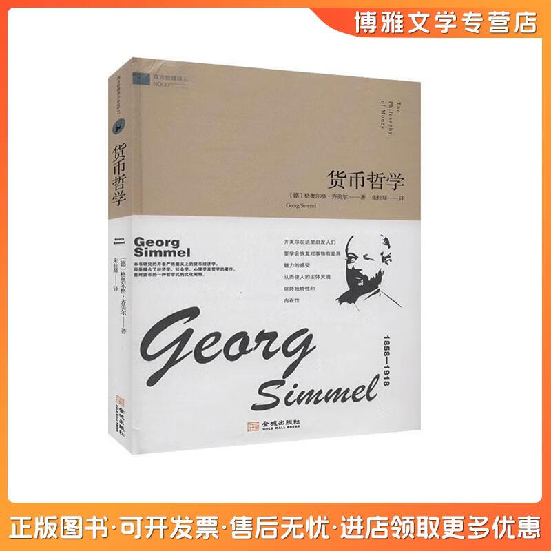 【非全新】 货币哲学 格奥尔格·齐美尔