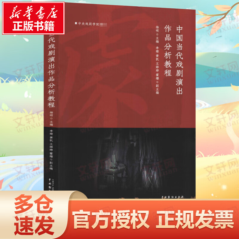 中国当代戏剧演出作品分析教程