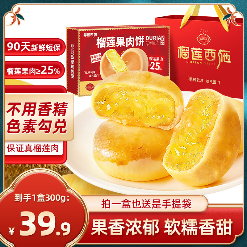榴莲西施（liulianxishi） 榴莲饼榴莲果肉流心饼 年货礼盒休闲零食饼干蛋糕面包夹心糕点 榴莲果肉饼300g*1盒