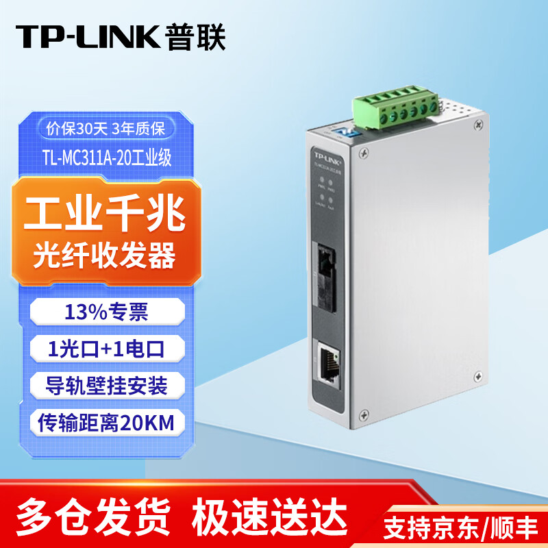 普联（TP-LINK）工业级千兆单模单纤光纤收发器20公里导轨式1光1电光电转换器SC接口 TL-MC311A-20工业级一光一电 .