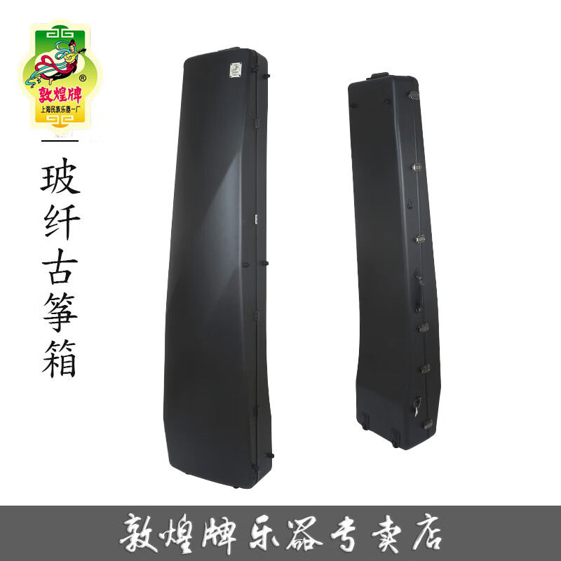 敦煌牌古箏箱PC防震防摔琴盒子包裝箱旅行托運箱上海民族樂器一廠 玻纖磨砂黑【無鎖】