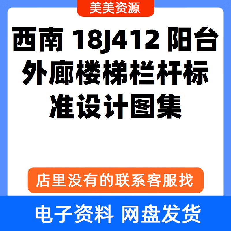 西南18j412阳台外廊楼梯栏杆标准设计图集