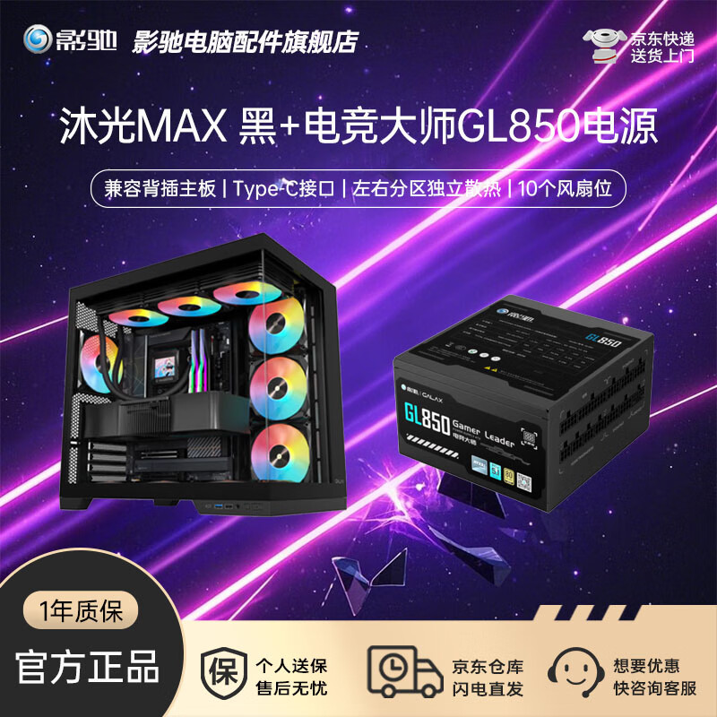 影驰沐光系列/影舞者系列海景房游戏办公宽体海景房电脑机箱 无立柱全视版黑色白色 沐光MAX 黑+GL850电源