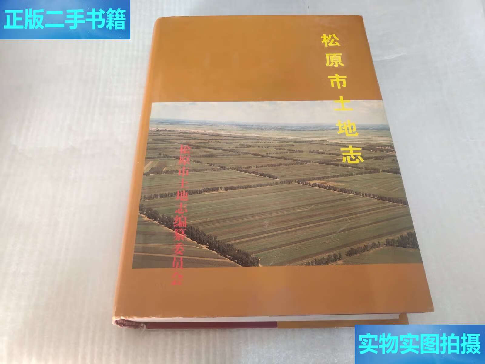 【二手9成新】松原市土地志1616-2000 /松原市土地志编纂委员会 吉林文史