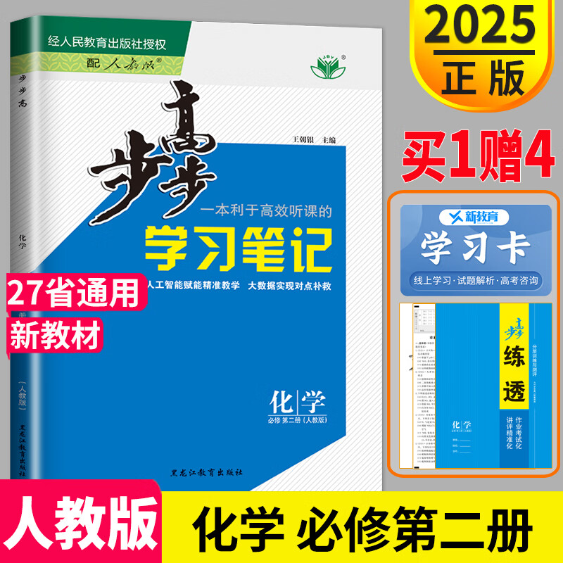 正版2025步步高学习笔记高中化学必修二RJ人教版高一下册练透化学必修2金榜苑第二册高一下学期同步辅导书练