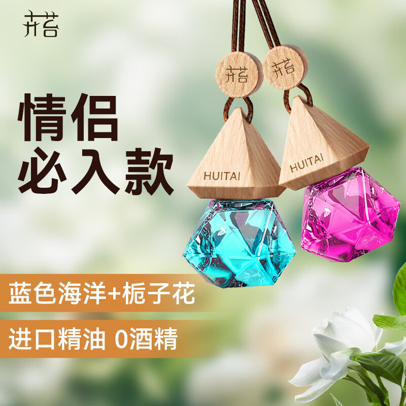 卉苔车载香薰挂件摆件淡香车用高档高级香氛汽车香水吊坠好物礼物礼盒 【2个组合装】蓝色海洋+栀子花 京东折扣/优惠券