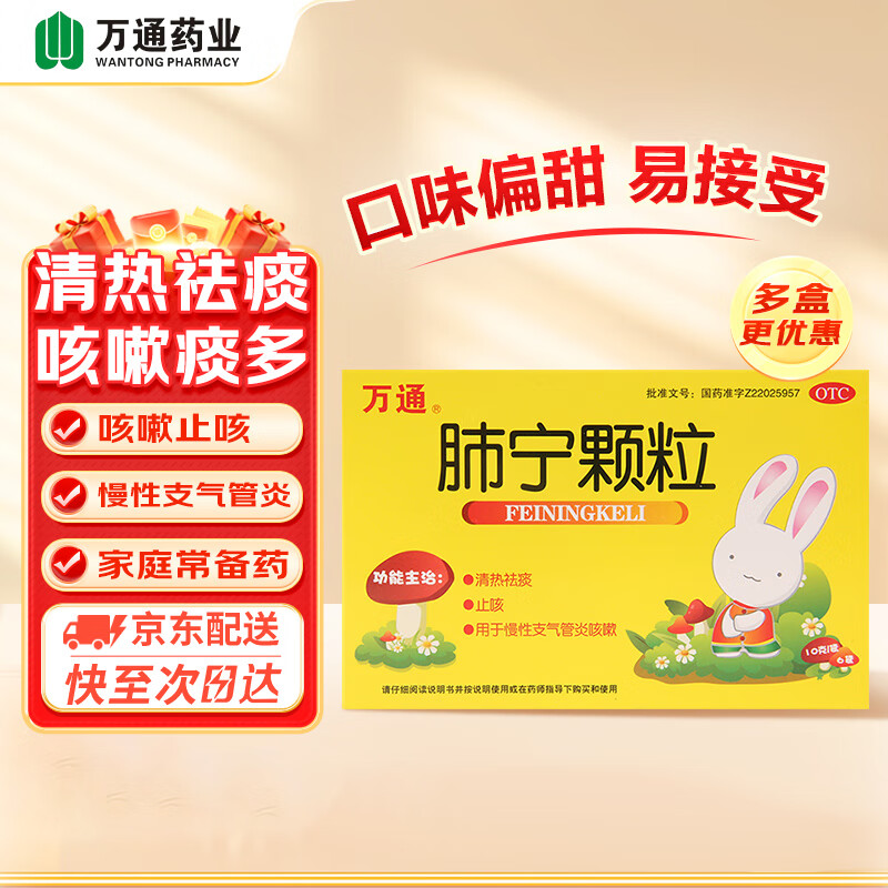 万通 肺宁颗粒 10g*6袋/盒 清热祛痰止咳 用于慢性支气管炎咳嗽
