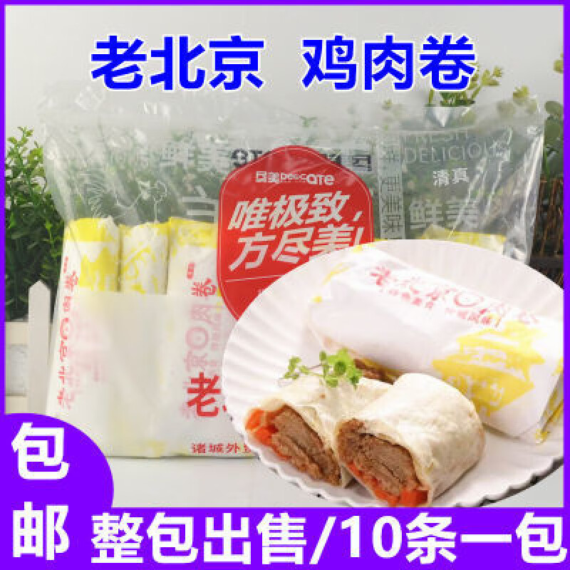 尽美老北京鸡肉卷140g*10个 商用冷冻半成品微波加热即食家用早餐 尽美老北京鸡肉卷140g*10个 商用