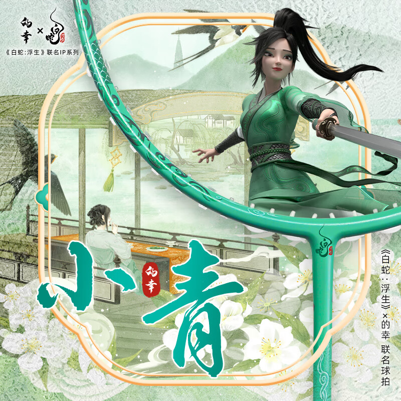 的幸白蛇浮生联名款蛇年超轻专业全碳素纤维羽毛球拍单拍成人专业耐打 的幸白蛇联名-宝青坊主 25磅(业余初级水平)