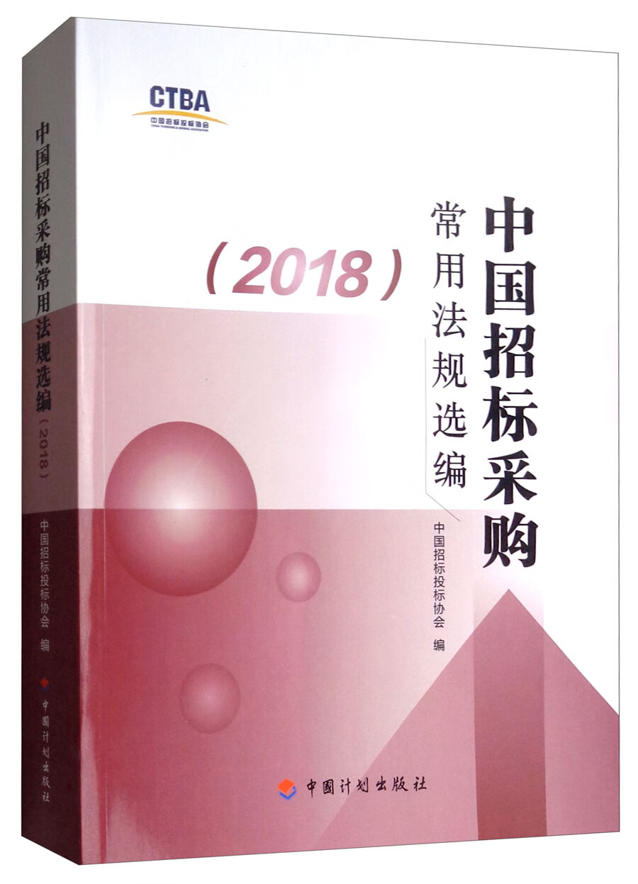 中国招标采购常用法规选编（2018）