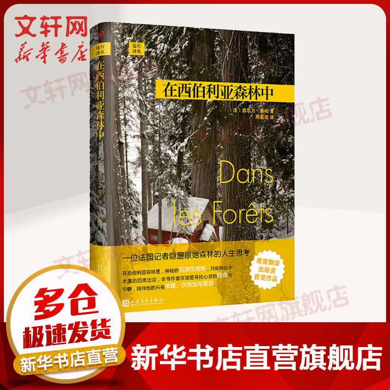 在西伯利亚森林中