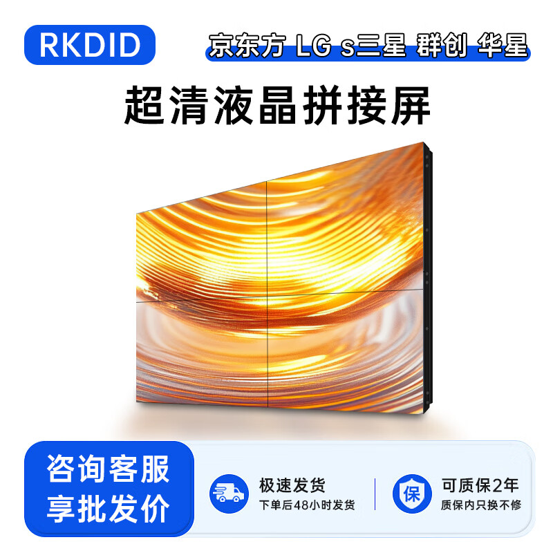 RKDID 液晶拼接屏 展厅显示屏售后换屏全国上门安装 46/49/55/65英寸 京东方拼接屏DV550FHZ-NMF